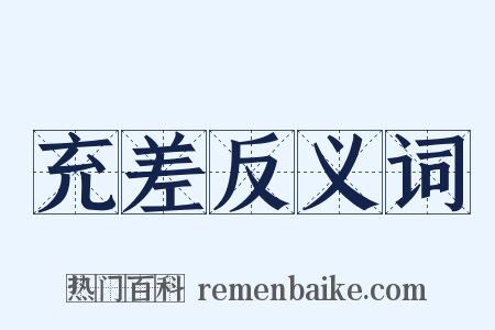 充差反义词是什么意思的图片